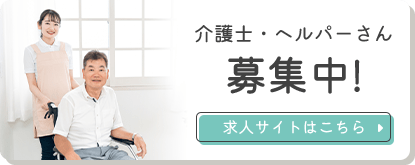 介護士・ヘルパーさん 募集中! 求人サイトはこちら