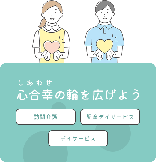 しあわせ心合幸の輪を広げよう,訪問介護,児童デイサービス